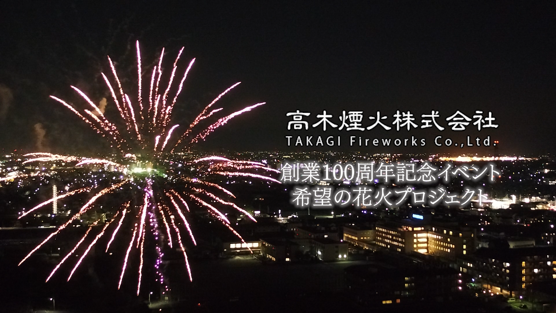 【希望の花火プロジェクト】全国の病院・施設に打ち上げ花火を無料で出前！希望者募集中