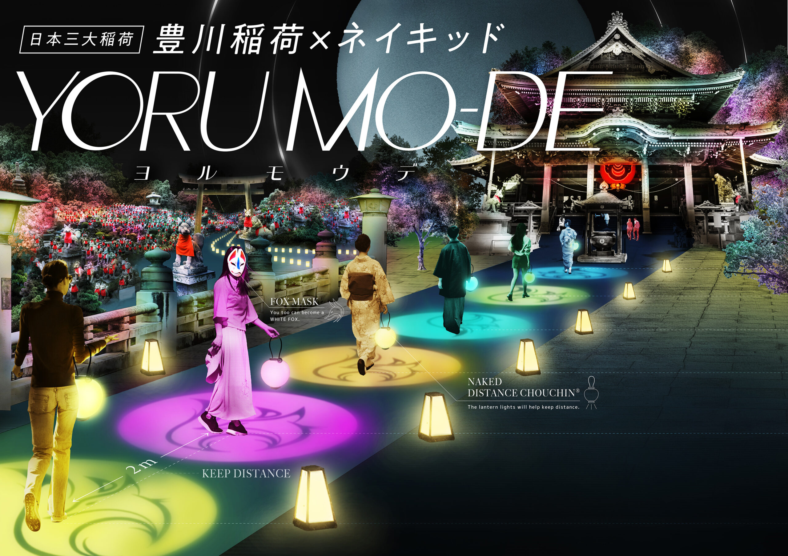 【豊川稲荷×ネイキッド YORU MO-DE(ヨルモウデ)】ニュースタイル夜間参拝が7/22(木)から開催