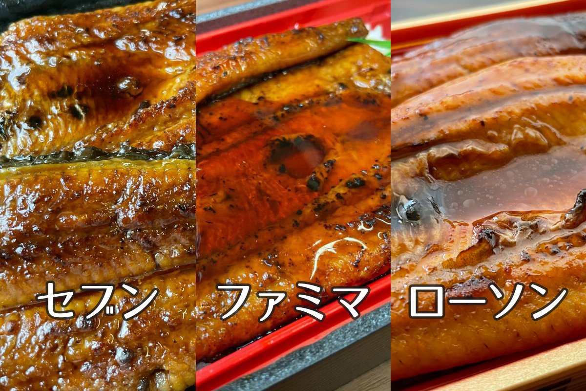 セブン、ファミマ、ローソンのうなぎを実食！味と値段は？2021年まとめ