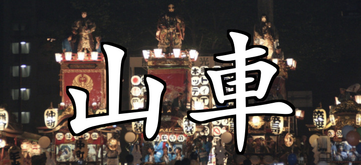 お祭りの定番「山車」って読める？ 「やまぐるま」じゃないよ！＜お祭り難読クイズ＞