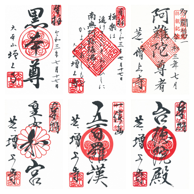 増上寺で頂ける御朱印は何種類？徳川将軍家の菩提寺ならではの御朱印も！