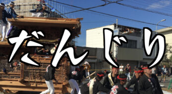 難問「だんじり」って漢字で書ける？ ヒント：小学校で習う漢字２文字＜お祭り漢字クイズ＞