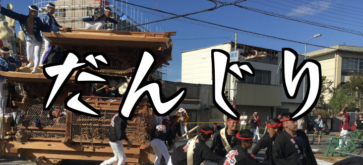 難問「だんじり」って漢字で書ける？ ヒント：小学校で習う漢字２文字＜お祭り漢字クイズ＞