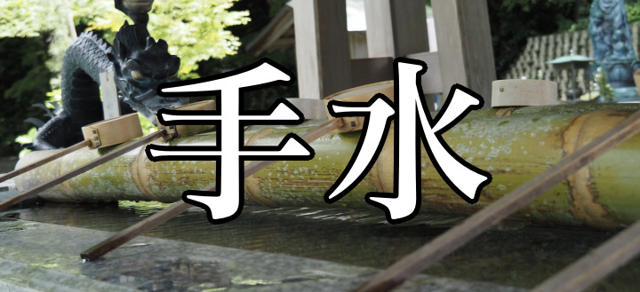 意外と知らない人も多い「手水」の読み方って？難読漢字クイズ<お祭り脳トレ>