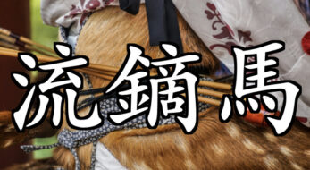 もしかしたら読めない人もいる!? 「流鏑馬」の読み方って？難読漢字クイズ<お祭り脳トレ>
