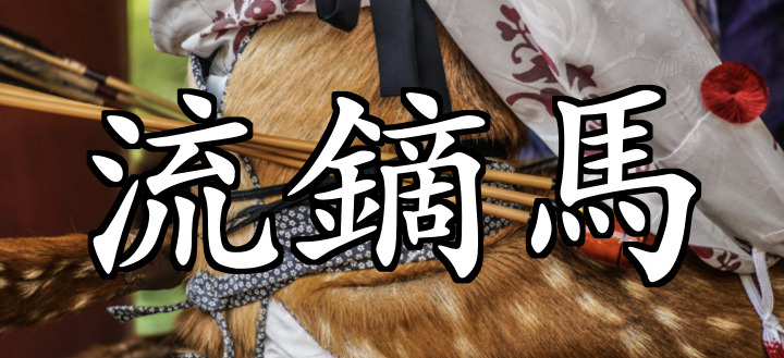 もしかしたら読めない人もいる!? 「流鏑馬」の読み方って？難読漢字クイズ<お祭り脳トレ>