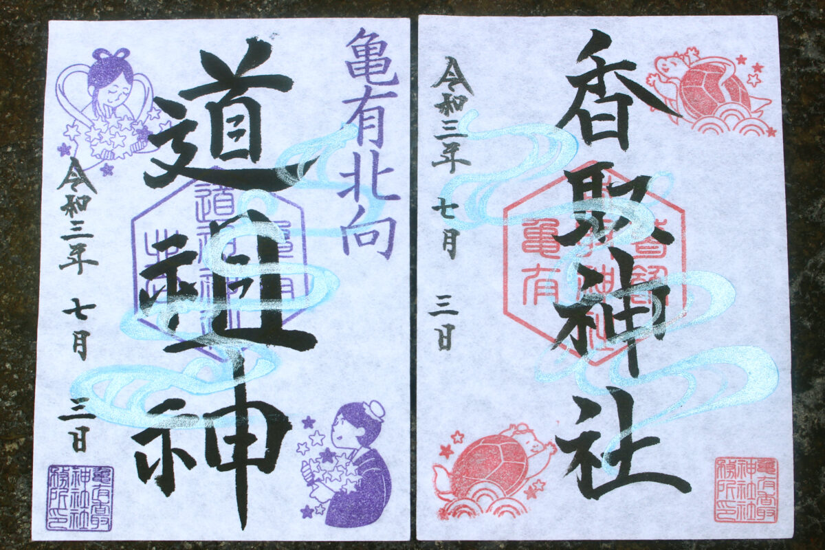 亀の彦星と織姫！？両さんの地元で七夕御朱印をもらって茅の輪もくぐろう