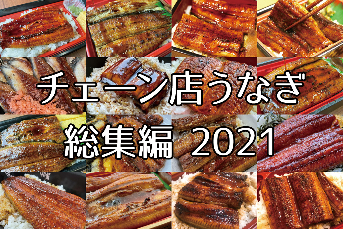 チェーン店のうなぎ実食レポ17選！牛丼屋チェーン、コンビニなど2021年総まとめ！