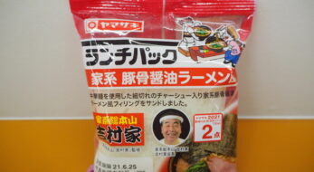 パンとラーメンの融合！？「家系豚骨醤油ラーメン風」ランチパックの味は？実食レポ