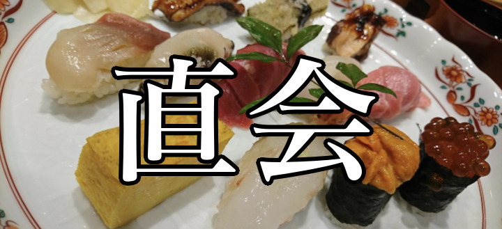 意外と知らない人も多い「直会」の読み方って？難読漢字クイズ<お祭り脳トレ>