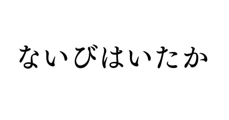 お祭り脳トレクイズ！ 並び替えるとあのお祭りに!? 制限時間5秒