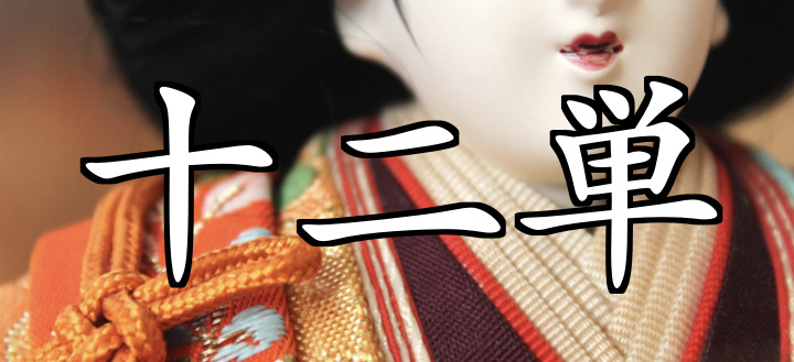 実は読めない人も多い!? 「十二単」の読み方は？ ＜お祭り難読クイズ＞