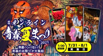 【#オンライン青森夏まつり2021】2年連続中止の落胆を吹き飛ばす！青森の夏祭りが集結！