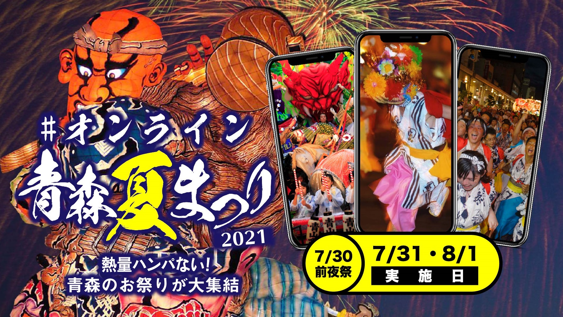【#オンライン青森夏まつり2021】2年連続中止の落胆を吹き飛ばす！青森の夏祭りが集結！