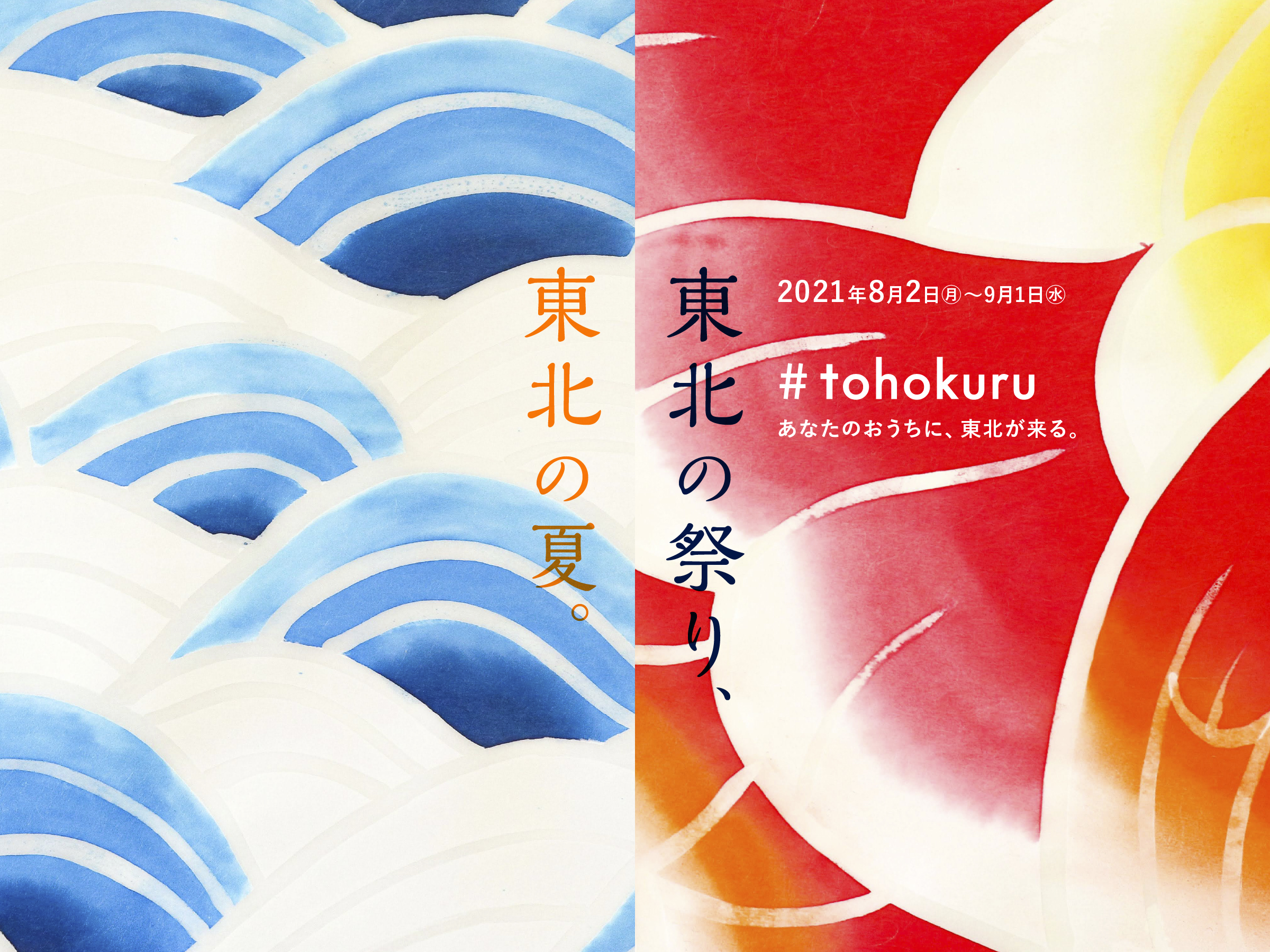 【 東北の祭り、東北の夏。2021 】#tohokuru/トホクルで1ヶ月限定のオンライン催事を8月に開催