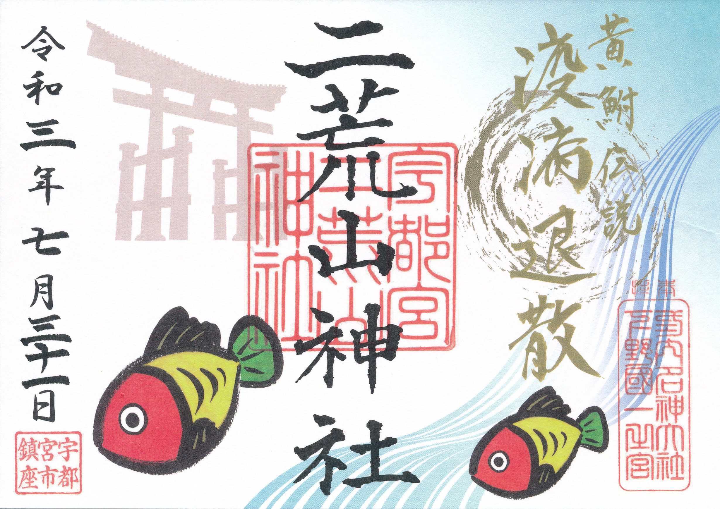 宇都宮二荒山神社とは？疫病退散を願う黄ぶなをデザインした特別御朱印も！