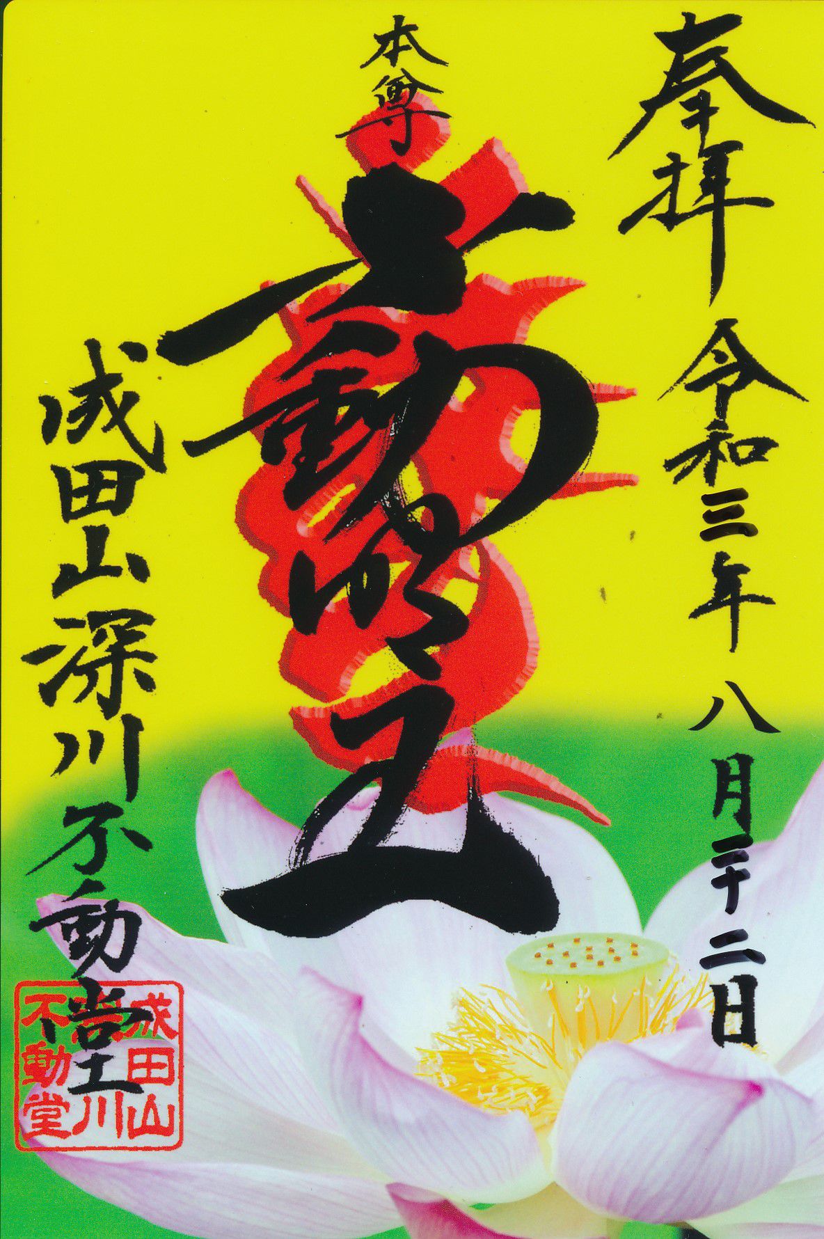 深川不動堂とは？月替りの御朱印がカラフルでユニーク！