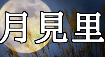 「月見里」って読める？ 「つきみさと」じゃない珍しい読み方とは？