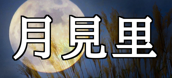 「月見里」って読める？ 「つきみさと」じゃない珍しい読み方とは？