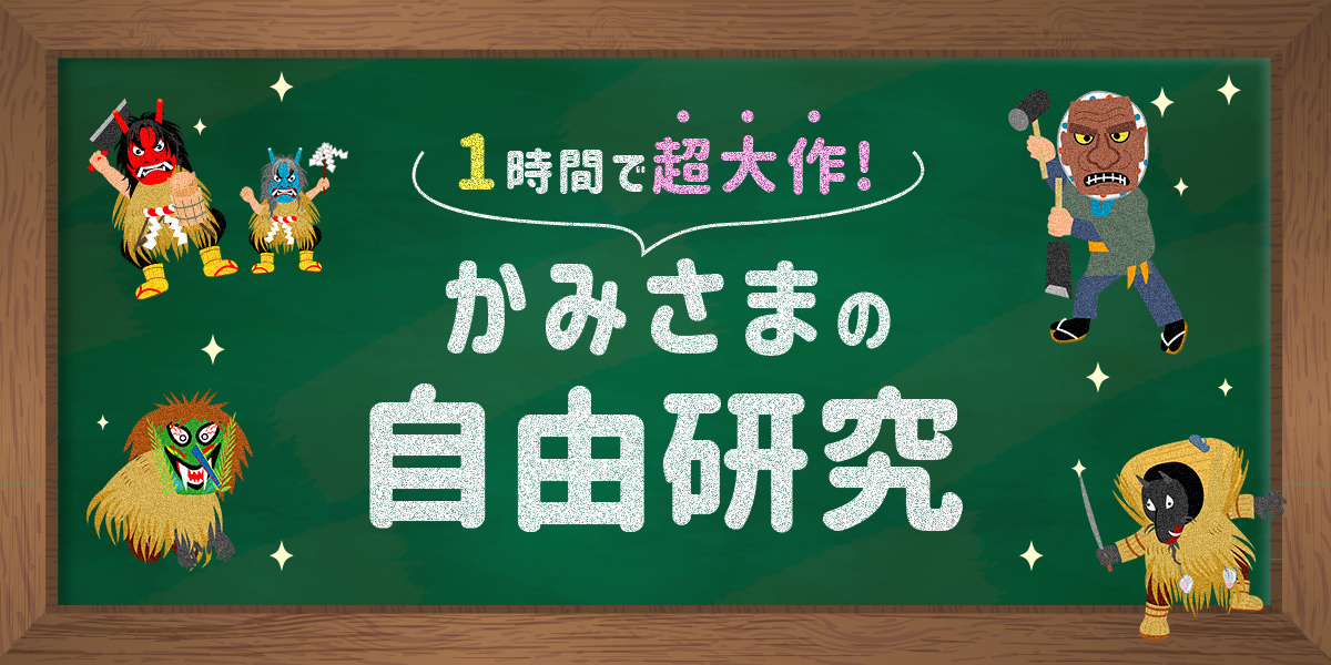 【１時間で超大作】親子で一緒に学べる！かみさまの自由研究