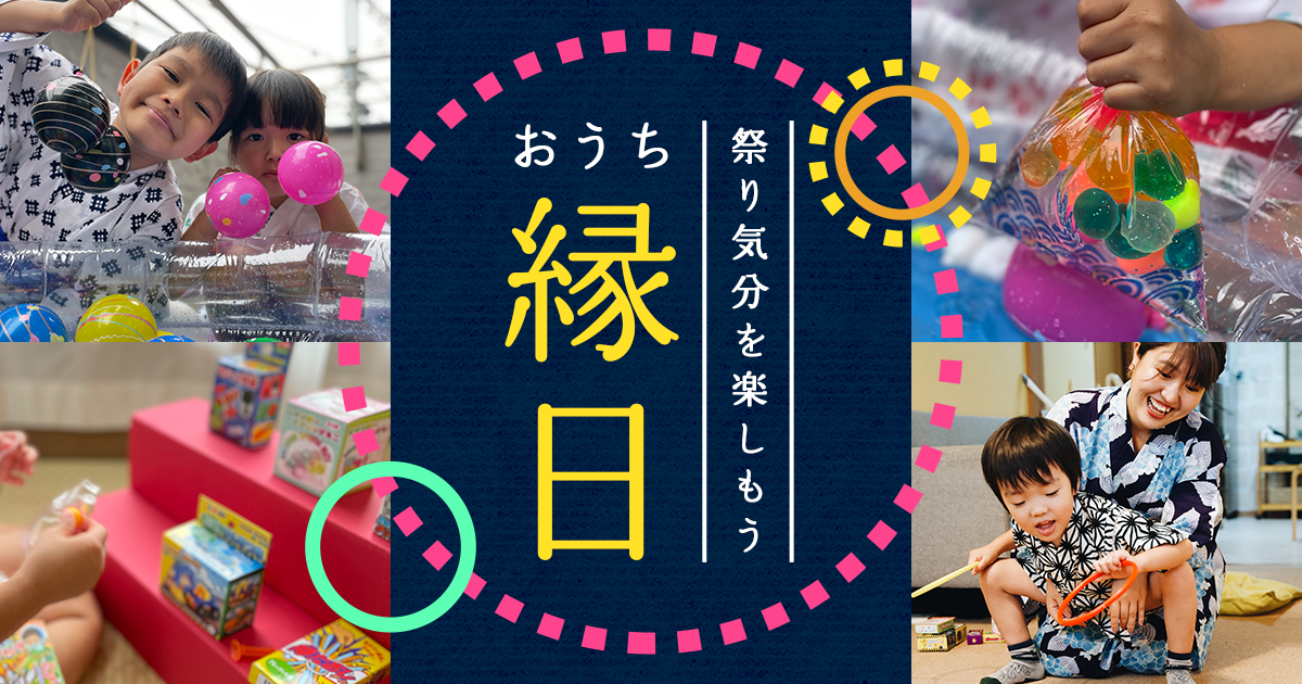 子供も孫も大喜び！家族全員で楽しめる「おうち縁日」とは？