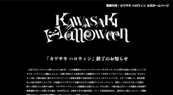 今後のハロウィンはどうなる？日本のハロウィンブームを牽引した「カワサキ ハロウィン」終了