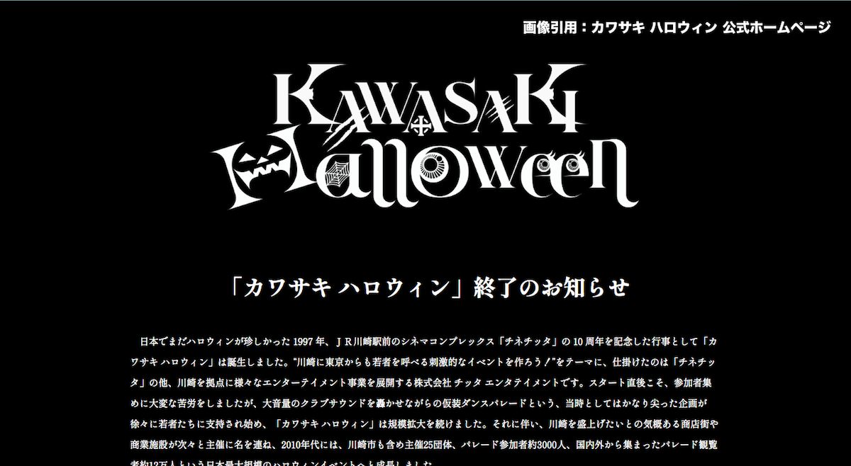 今後のハロウィンはどうなる？日本のハロウィンブームを牽引した「カワサキ ハロウィン」終了