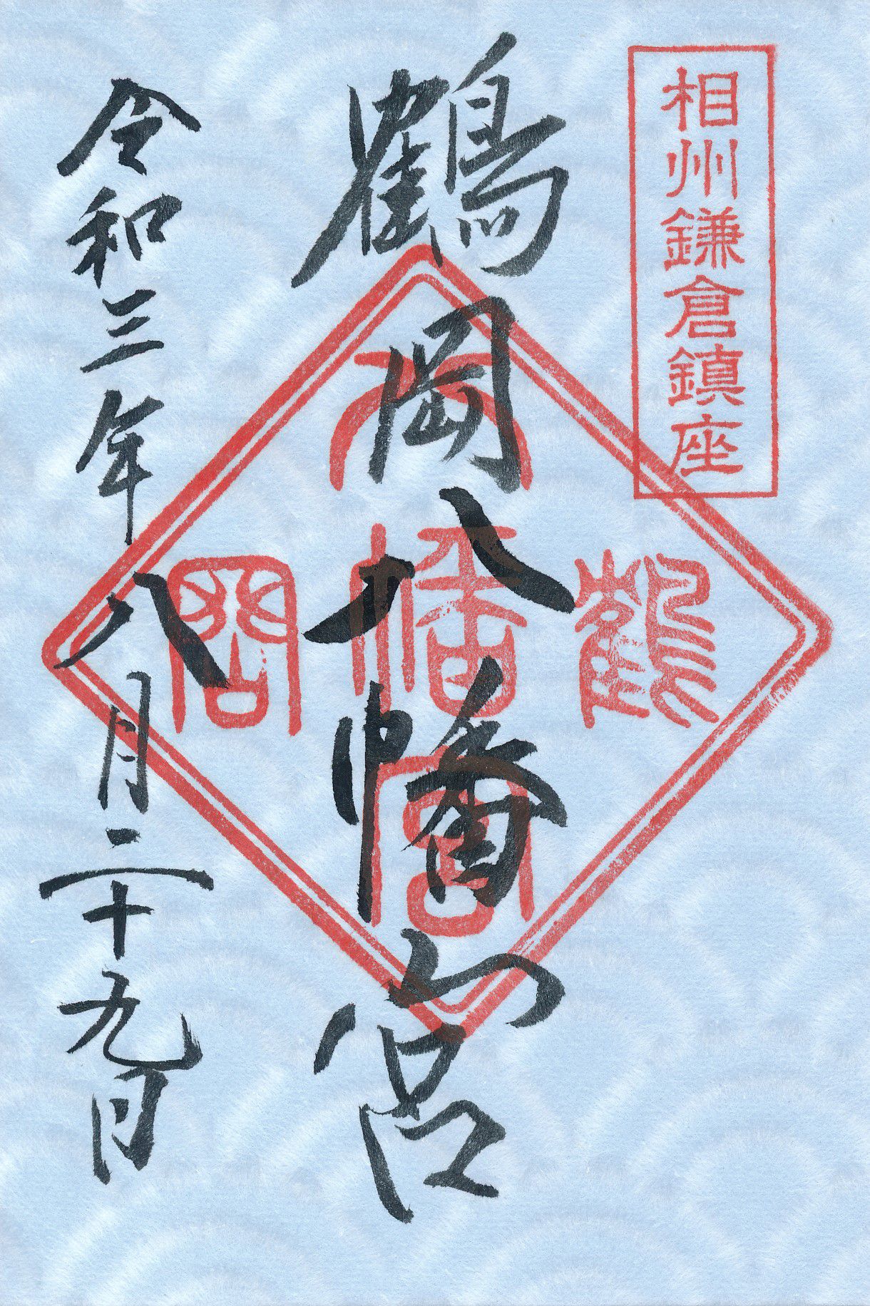 鶴岡八幡宮とは？御朱印には御神印とともに相州鎌倉鎮座の文字が刻まれる