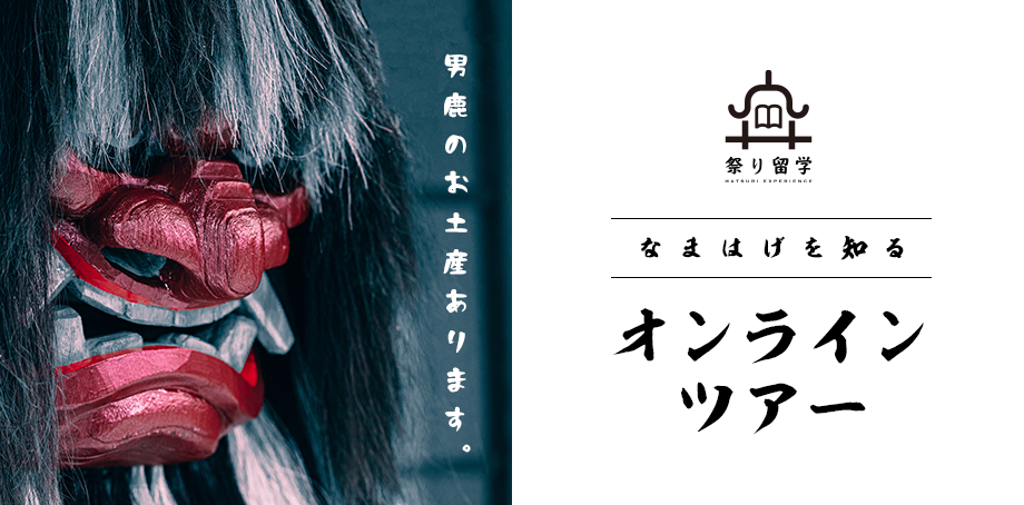 オンライン問答体験！！ナマハゲの新たな一面を知る”祭り留学”をレポート！