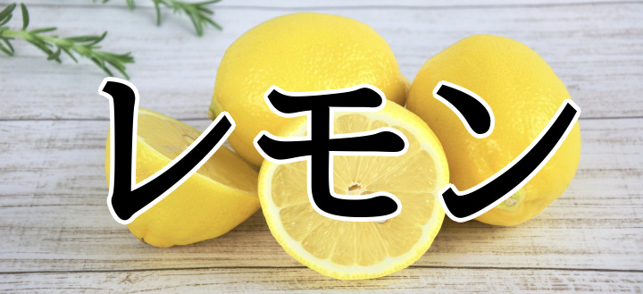 大人の常識クイズ 「レモン」って漢字で書ける？