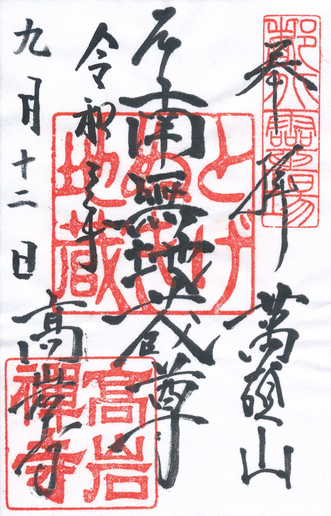 高岩寺とは？御朱印の中央に押印されるご本尊のとげぬき地蔵