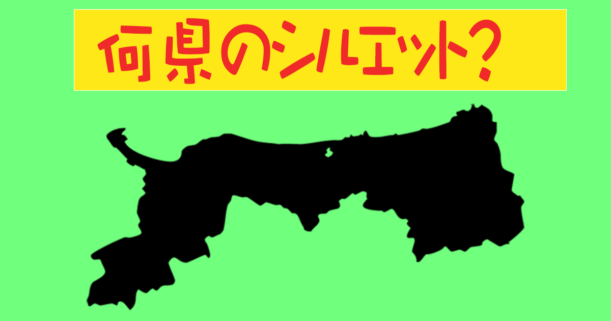 シルエットクイズ！これは何県のシルエット？ヒントは…傘踊りが有名！