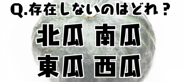大人の常識クイズ　存在しない「●瓜」はどれ？