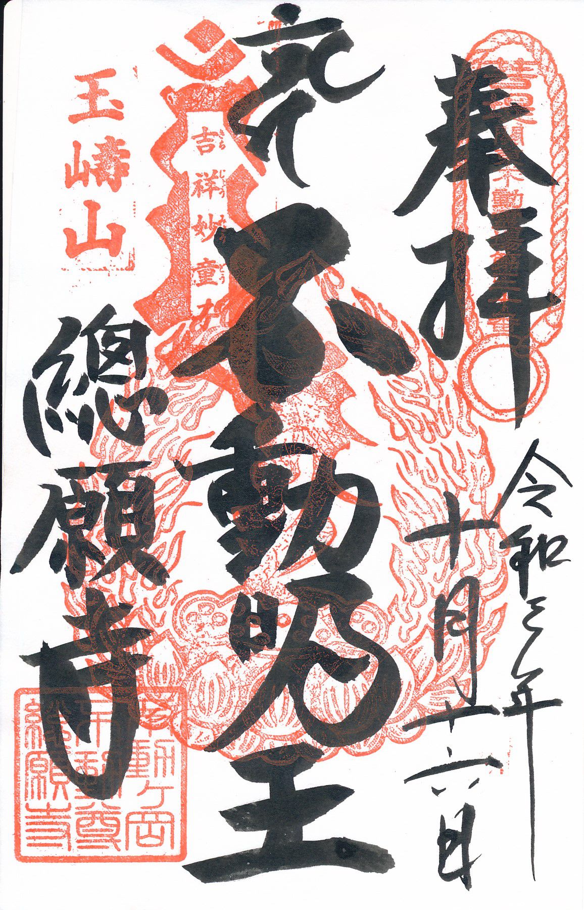 總願寺とは？御朱印にご本尊の不動明王の文字が浮かび上がる関東三大不動の一つ