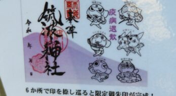 筑波山ガマまつりが開催中！スタンプの捺し巡りで完成するオリジナルの御朱印