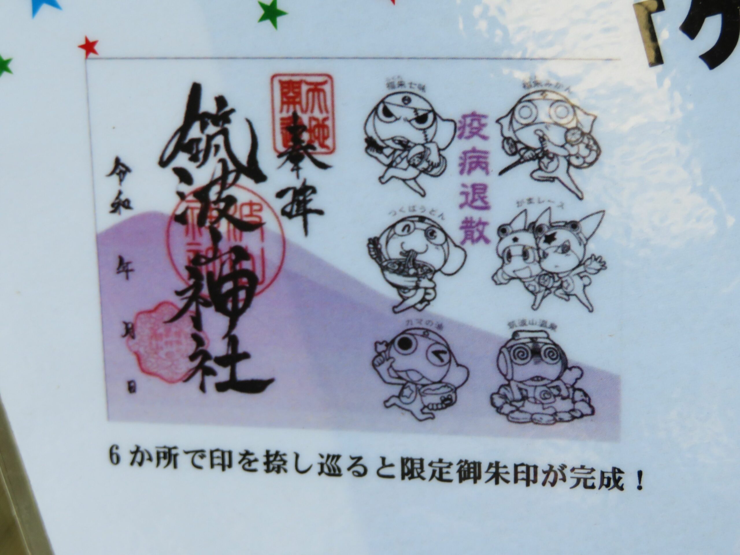 筑波山ガマまつりが開催中！スタンプの捺し巡りで完成するオリジナルの御朱印