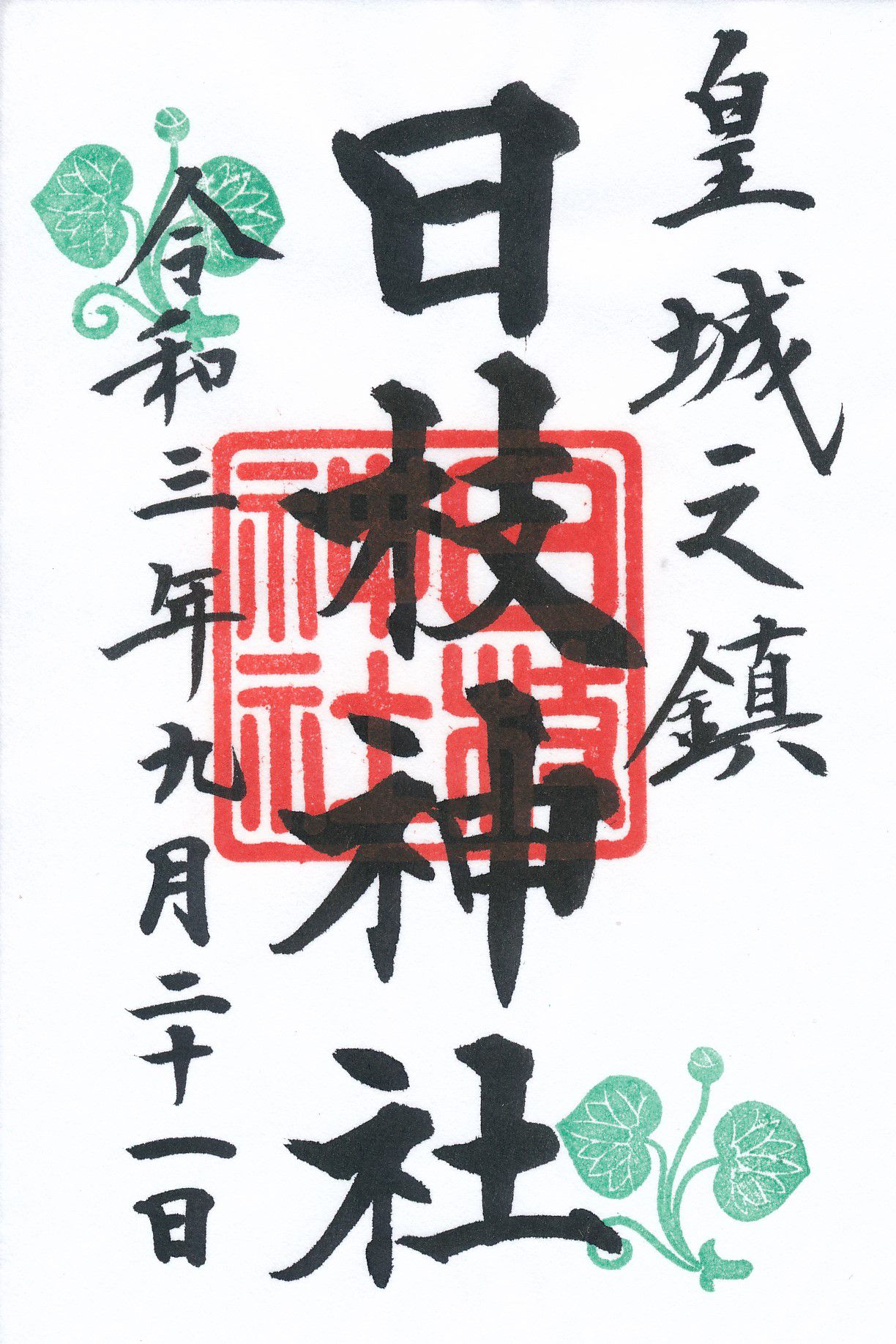 日枝神社とは？御朱印に二葉葵紋が押印される神社で開催される山王祭