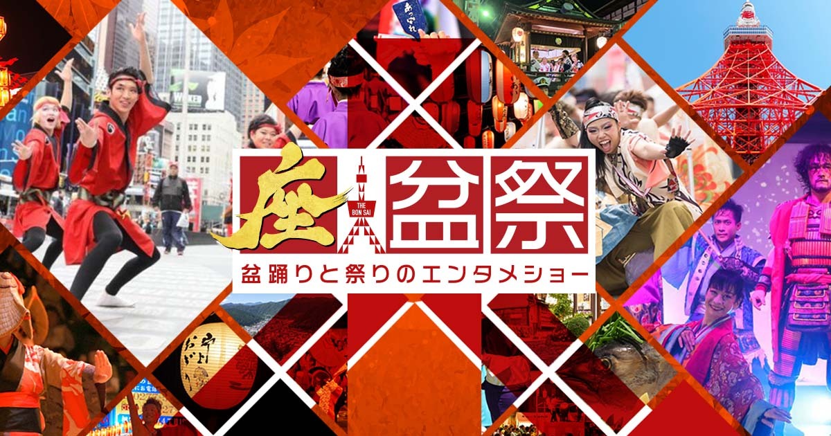 日本全国の盆踊りと祭りが集結する和文化エンタメショー"座盆祭（ざぼんさい）"2021年11月13日(土)・14日(日)開催決定