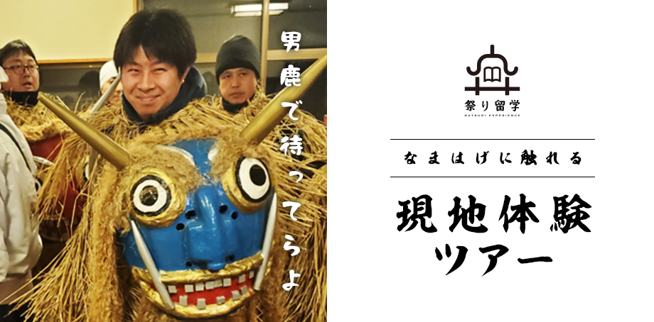 秋田県男鹿市『祭り留学』第三段「なまはげに触れる現地体験ツアー」2021年12月4日（土）開催　～地元の人と交流する体験プログラムを通し、男鹿地域との関りを深化～