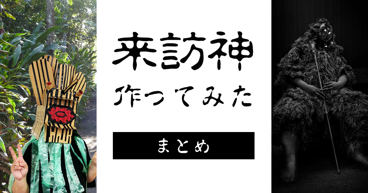 増やせ！DIYで仮面の神々。一万円の材料費で神様を何柱作れるか試してみた！