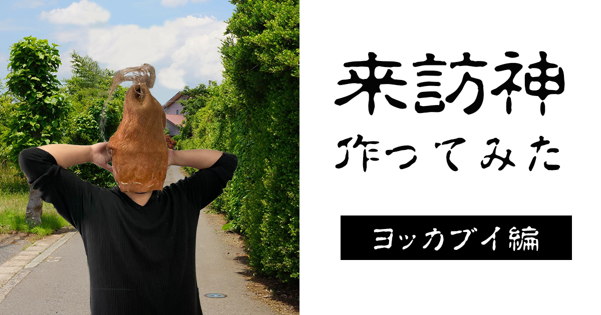 増やせ！DIYで仮面の神々。一万円の材料費で神様を何柱作れるか試してみた！第2柱「流行れ異形頭 ヨッカブイ」
