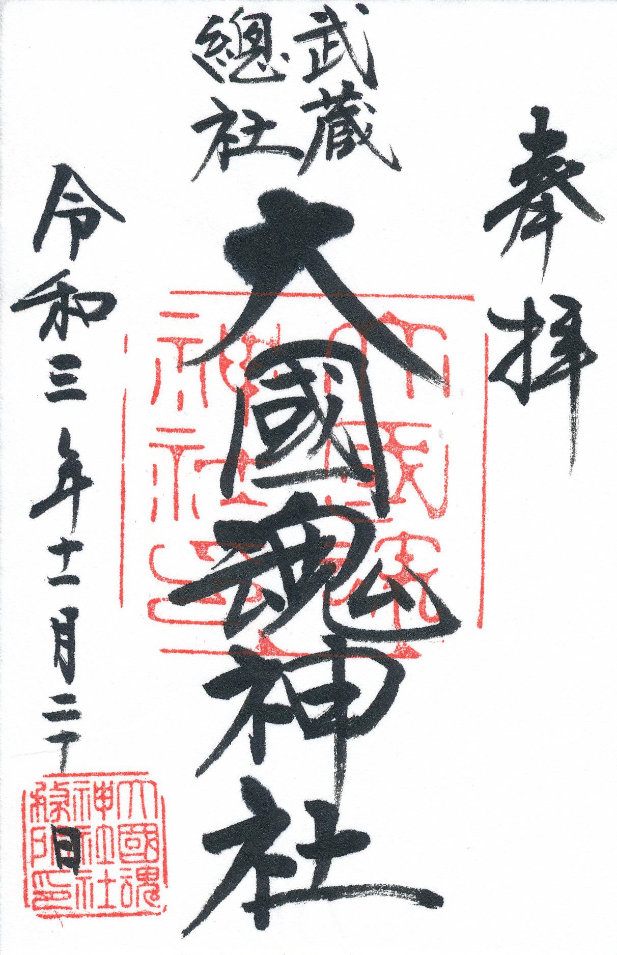 大國魂神社とは？御朱印に武蔵總社の文字が記される神社に漲る約1900年の歴史