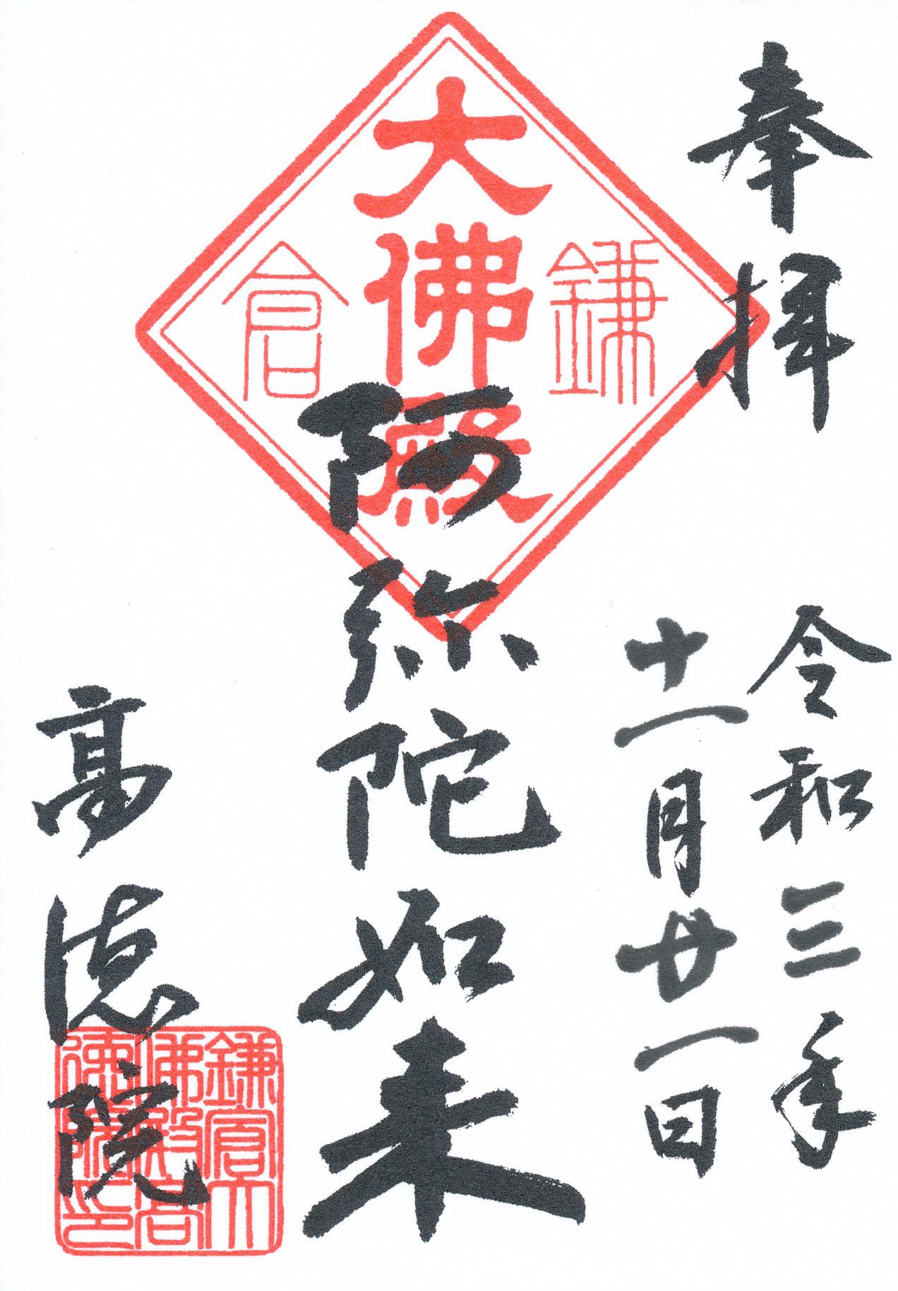 鎌倉大仏高徳院とは？御朱印の中央に記される露坐の大仏の阿弥陀如来