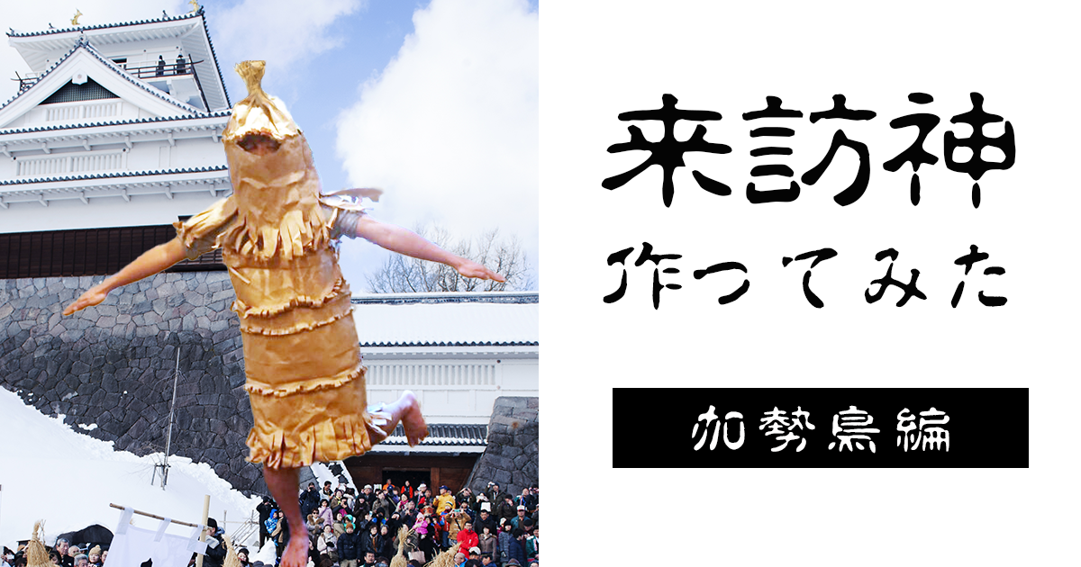 増やせ！DIYで仮面の神々。一万円の材料費で神様を何柱作れるか試してみた！第3柱「米袋で加勢鳥」