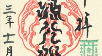 江島神社とは？御朱印に社紋が押される江の島に建つ神社