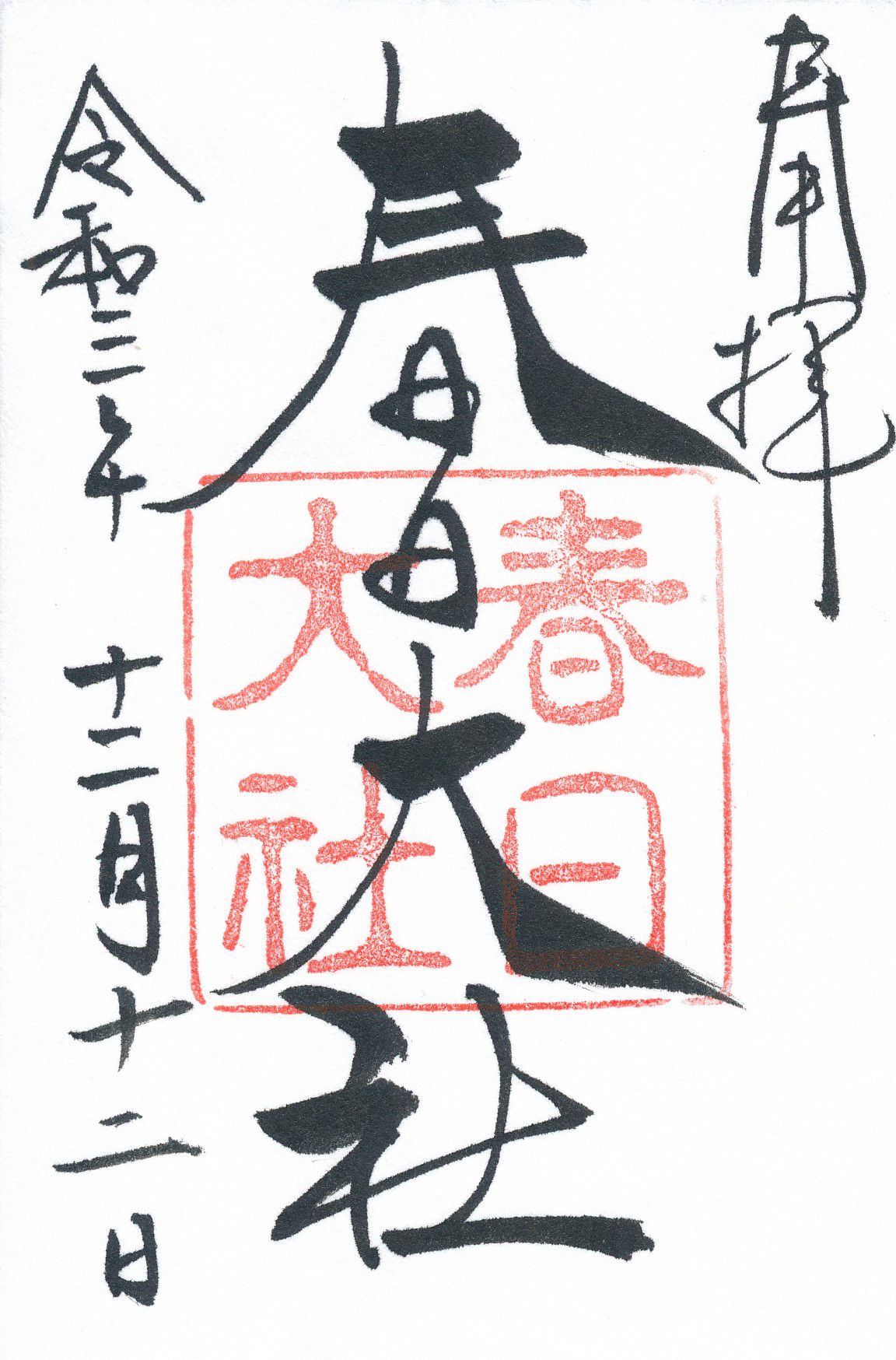 春日大社とは？御朱印がシンプルな神社の御本殿を取り囲む朱塗りの建造物