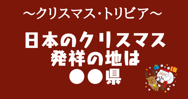 日本のクリスマス発祥の地、実は●●県だった!?＜クリスマスに使える豆知識＞