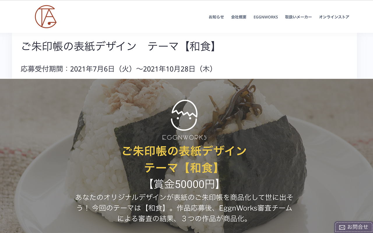 御朱印帳デザインを公募！？TAG STATIONERYが仕掛けるEggnWorksとは？入賞3作品と理由も！