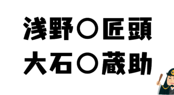 大人の常識クイズ。◯の中に入る共通の漢字は？