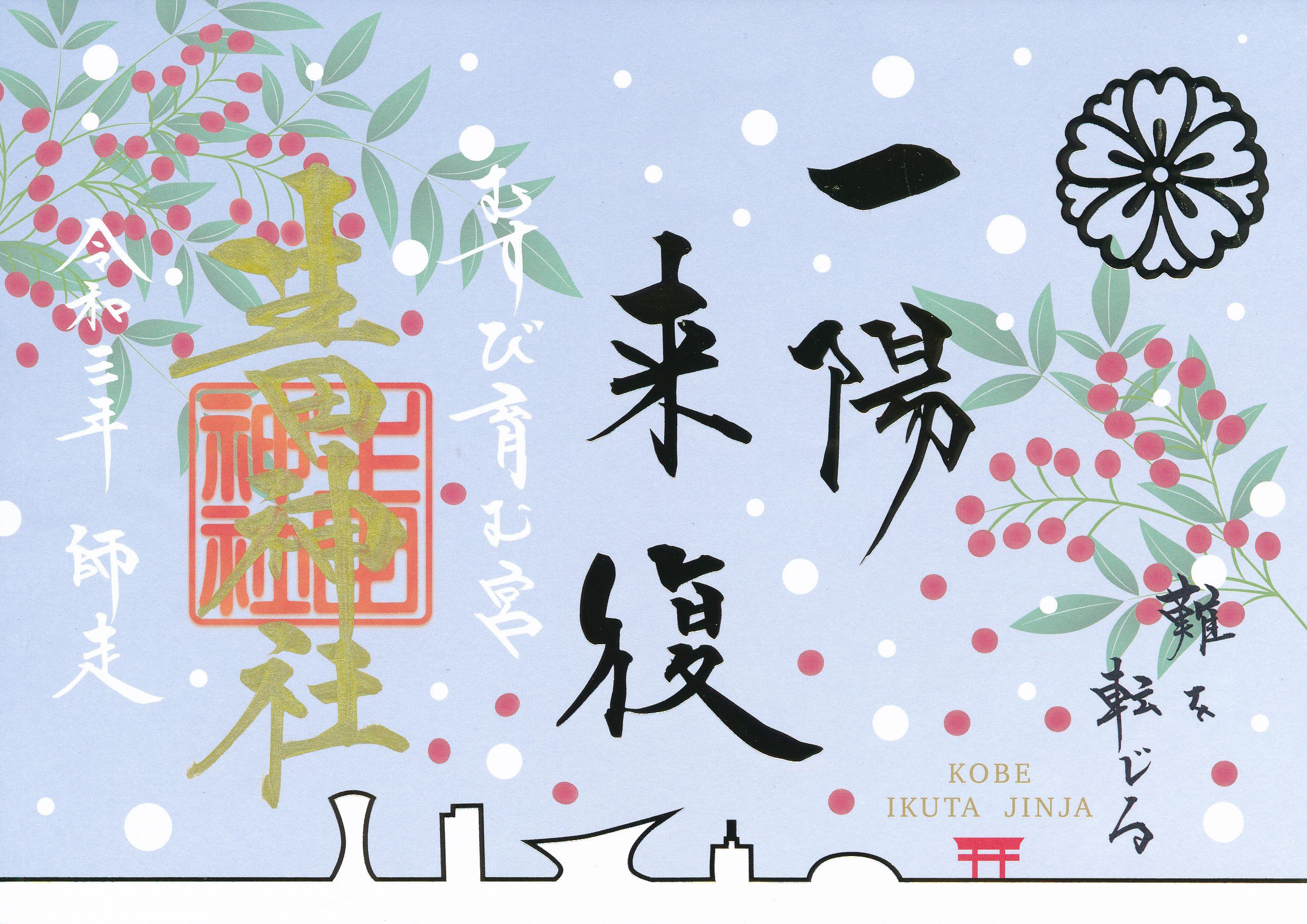 生田神社とは？期間限定のかわいい御朱印が豊富な神戸三宮の神社